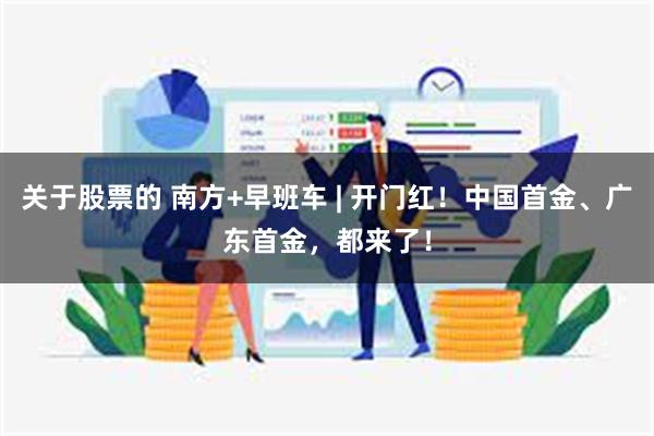 关于股票的 南方+早班车 | 开门红！中国首金、广东首金，都来了！