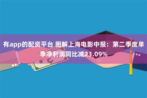 有app的配资平台 图解上海电影中报：第二季度单季净利润同比减23.09%