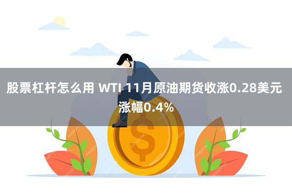 股票杠杆怎么用 WTI 11月原油期货收涨0.28美元 涨幅0.4%