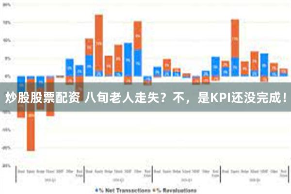 炒股股票配资 八旬老人走失？不，是KPI还没完成！