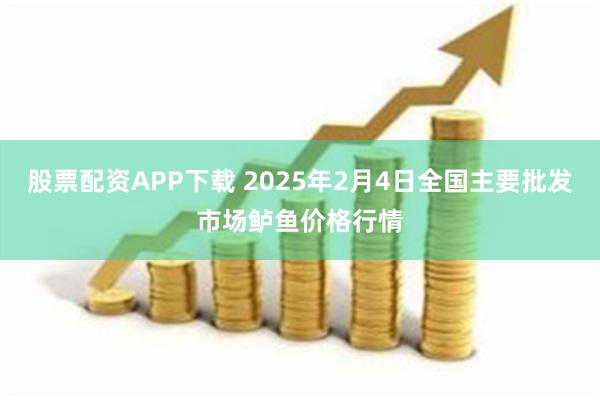 股票配资APP下载 2025年2月4日全国主要批发市场鲈鱼价格行情